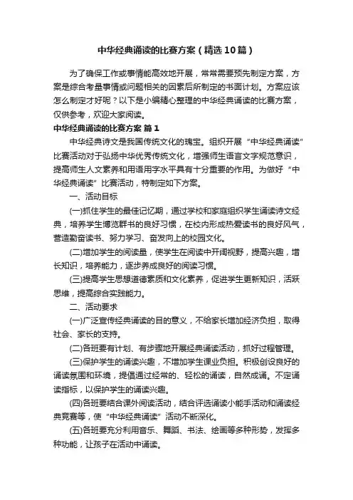 中华经典诵读的比赛方案（精选10篇）