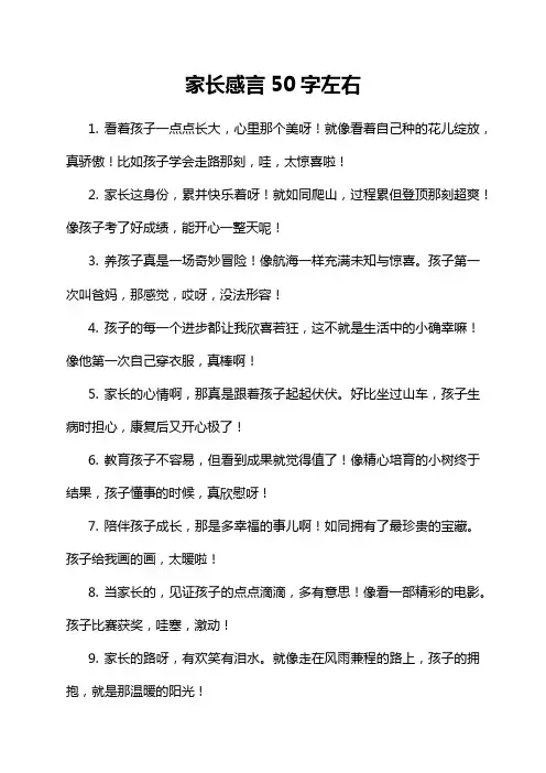 家长感言50字左右