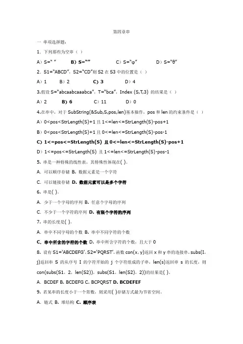 (完整word版)数据结构 第四章(串) 考试题目(word文档良心出品)