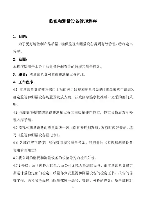 监视和测量设备管理程序