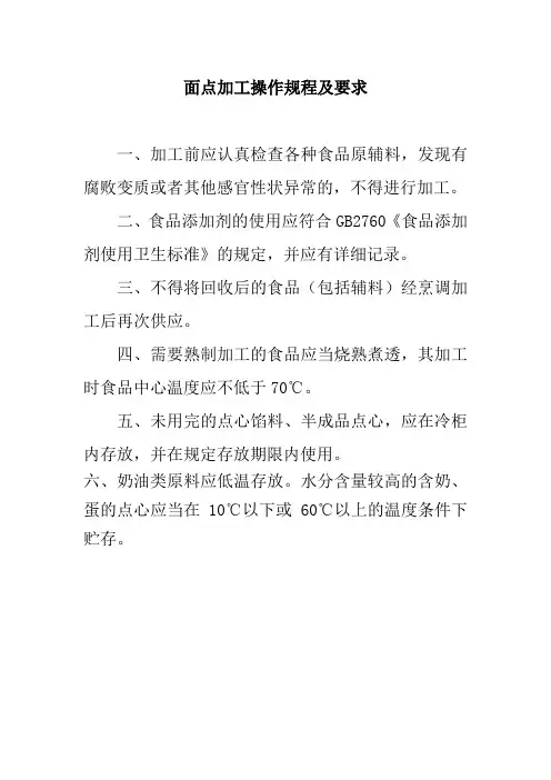 面点加工操作规程及要求
