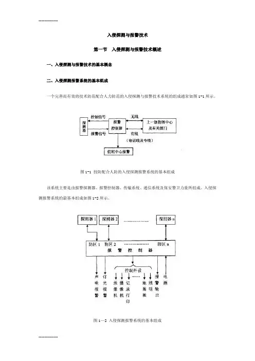 (整理)入侵探测与报警技术