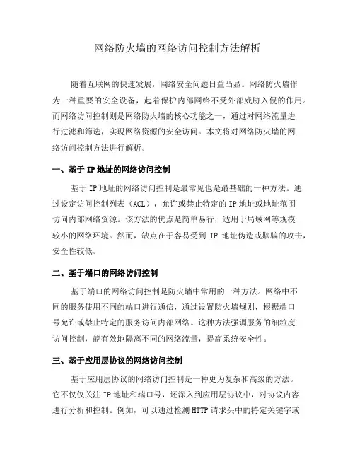 网络防火墙的网络访问控制方法解析(六)