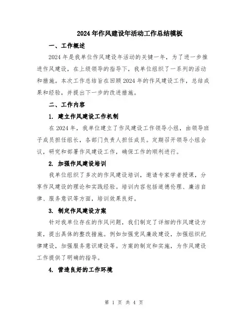 2024年作风建设年活动工作总结模板