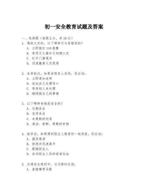 初一安全教育试题及答案