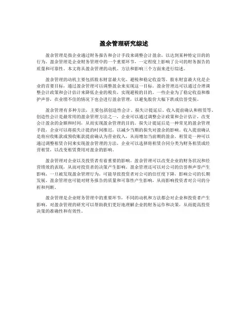盈余管理研究综述