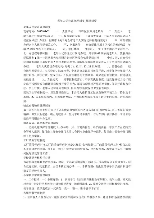 老年人优待证办理制度_规章制度