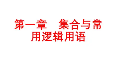 新教材必修第一册《1.3并集与交集》