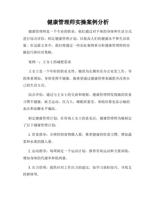 健康管理师实操案例分析