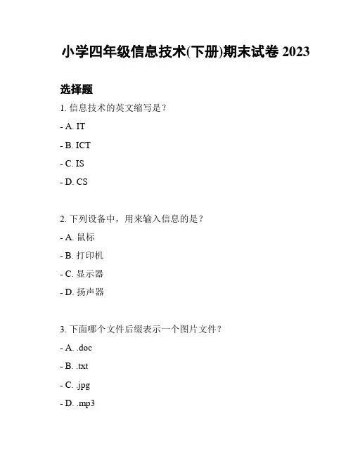 小学四年级信息技术(下册)期末试卷2023