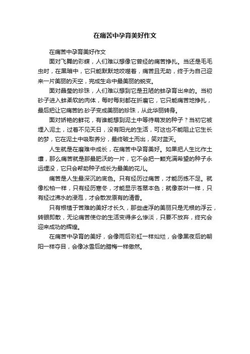 在痛苦中孕育美好作文