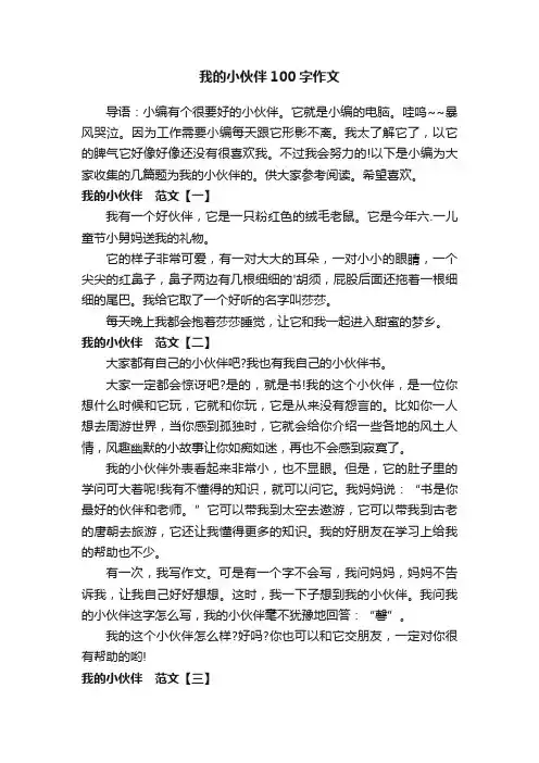 我的小伙伴100字作文