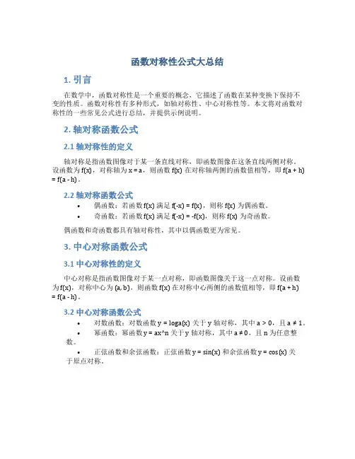 函数对称性公式大总结