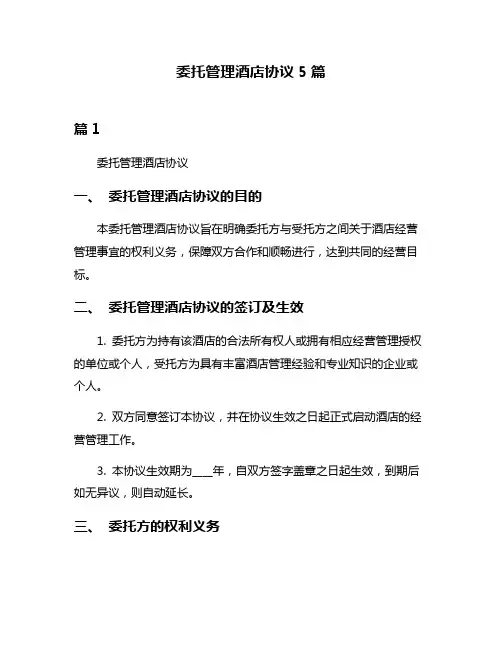 委托管理酒店协议5篇
