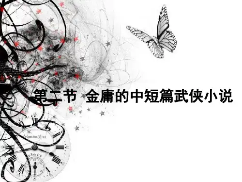 第二节 金庸的中短篇小说