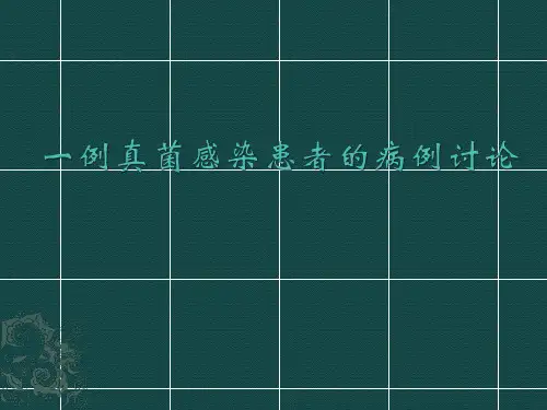 一例真菌感染患者的病例讨论