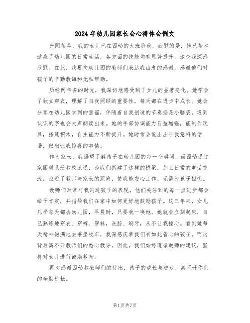 2024年幼儿园家长会心得体会例文（六篇）