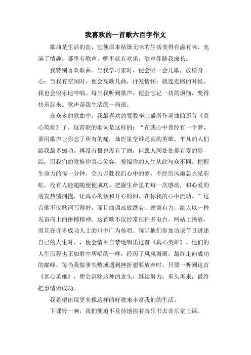 我喜欢的一首歌六百字作文