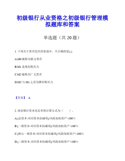 初级银行从业资格之初级银行管理模拟题库和答案
