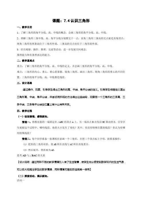 第七章第四节 认识三角形(第二课时)教案