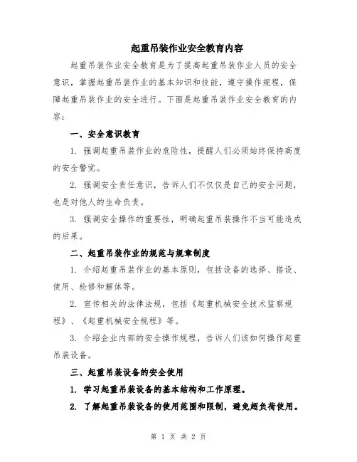 起重吊装作业安全教育内容