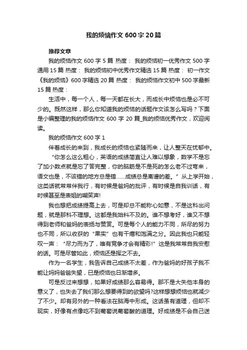我的烦恼作文600字20篇