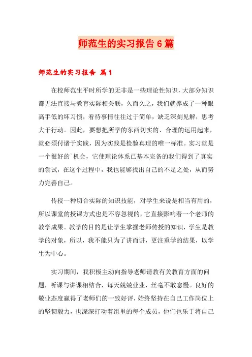(实用模板)师范生的实习报告6篇