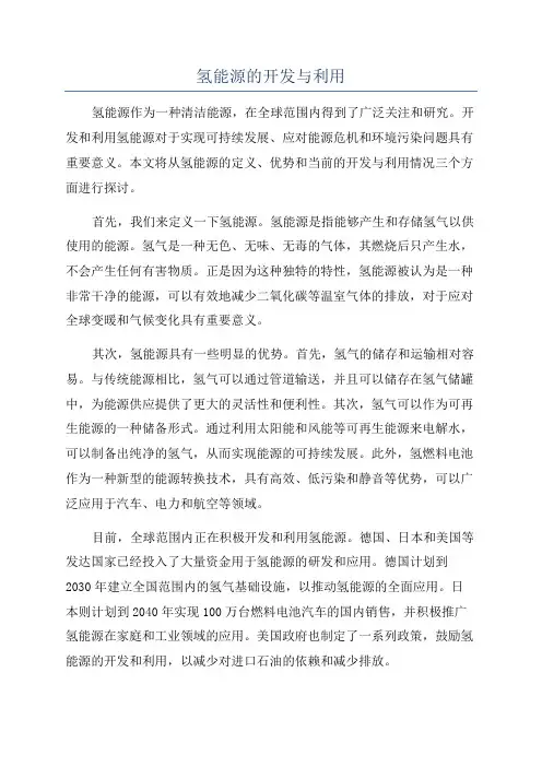 氢能源的开发与利用