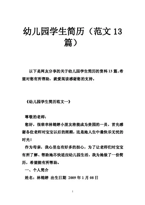 幼儿园学生简历（范文13篇）