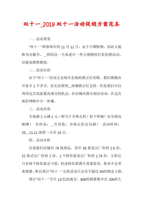 双十一_2019双十一活动促销方案范本