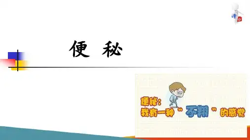 诊断学基础 常见症状 便秘 (临床诊疗课件)