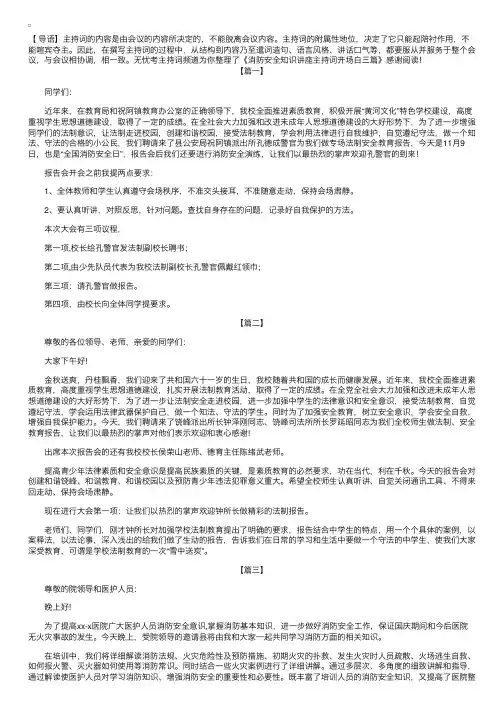 消防安全知识讲座主持词开场白三篇