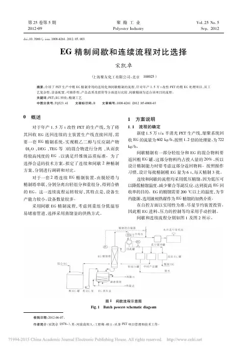 EG精制间歇和连续流程对比选择_宋凯卓