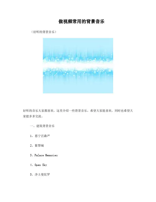 做视频常用的背景音乐(好听的背景音乐)