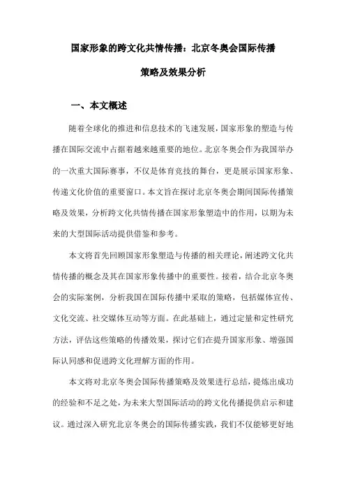 国家形象的跨文化共情传播：北京冬奥会国际传播策略及效果分析
