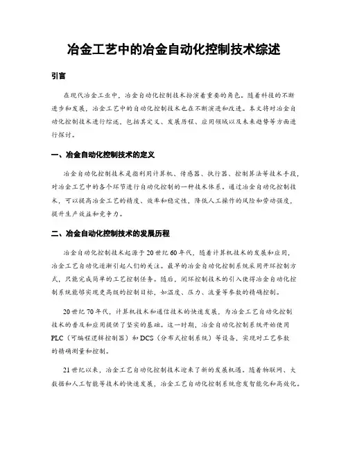 冶金工艺中的冶金自动化控制技术综述