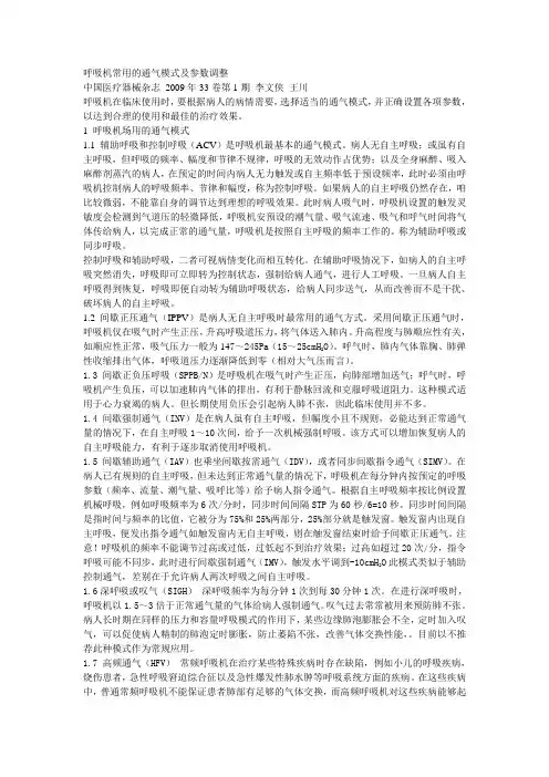 呼吸机常用的通气模式及参数调整