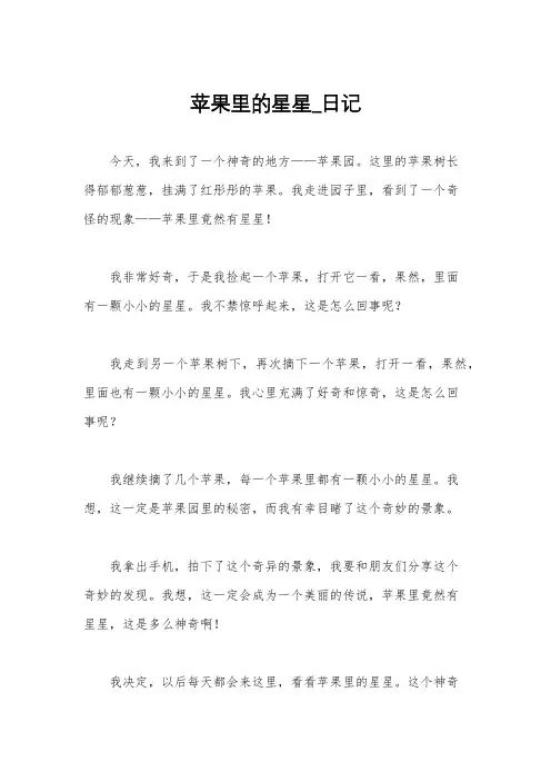 苹果里的星星_日记