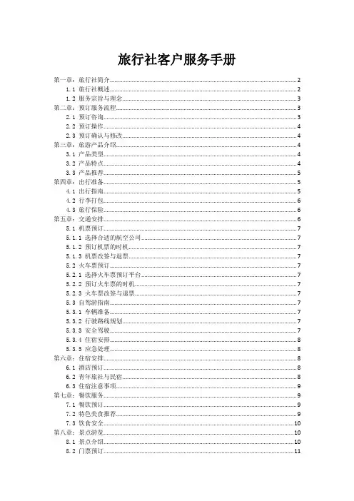 旅行社客户服务手册