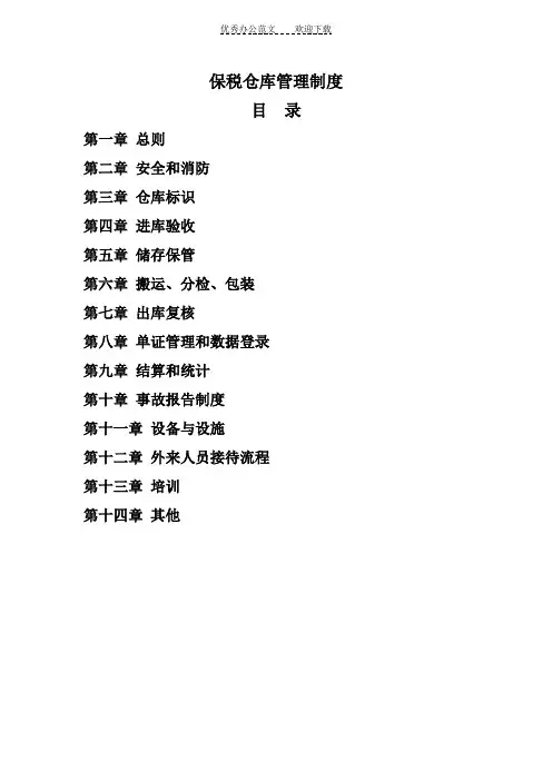中外运保税仓库管理制度