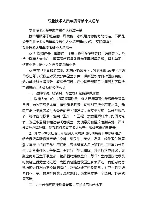 专业技术人员年度考核个人总结三篇