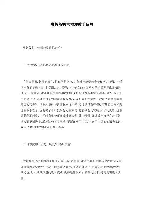粤教版初三物理教学反思