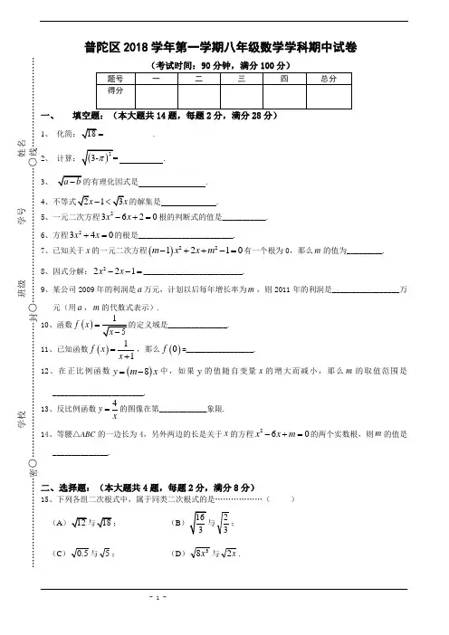 上海市普陀区2018学年八年级(上)期中数学试题(含答案)