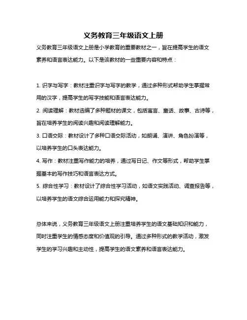 义务教育三年级语文上册