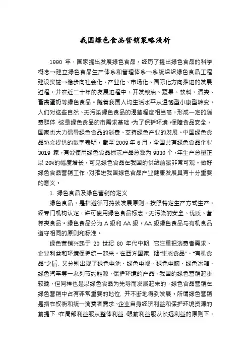 我国绿色食品营销策略浅析