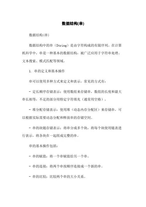 数据结构(串)