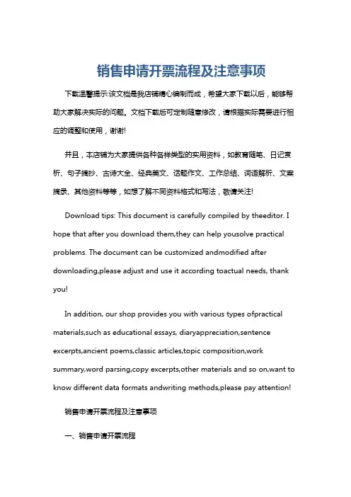 销售申请开票流程及注意事项