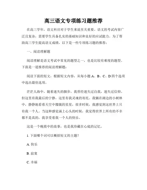 高三语文专项练习题推荐