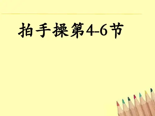 拍手操第4-6节(课件) 体育一至二年级