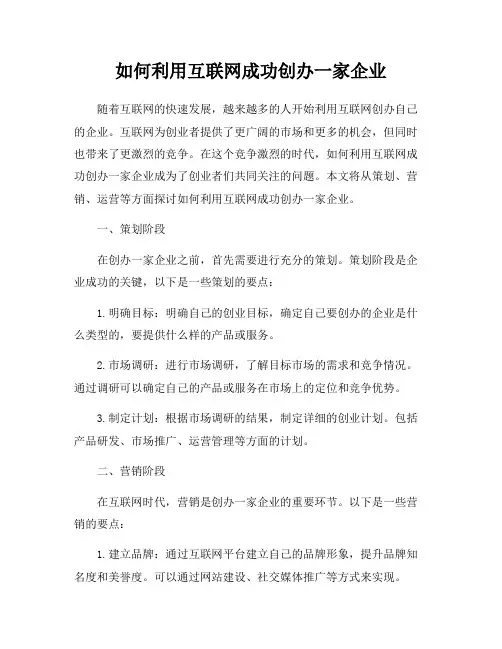 如何利用互联网成功创办一家企业